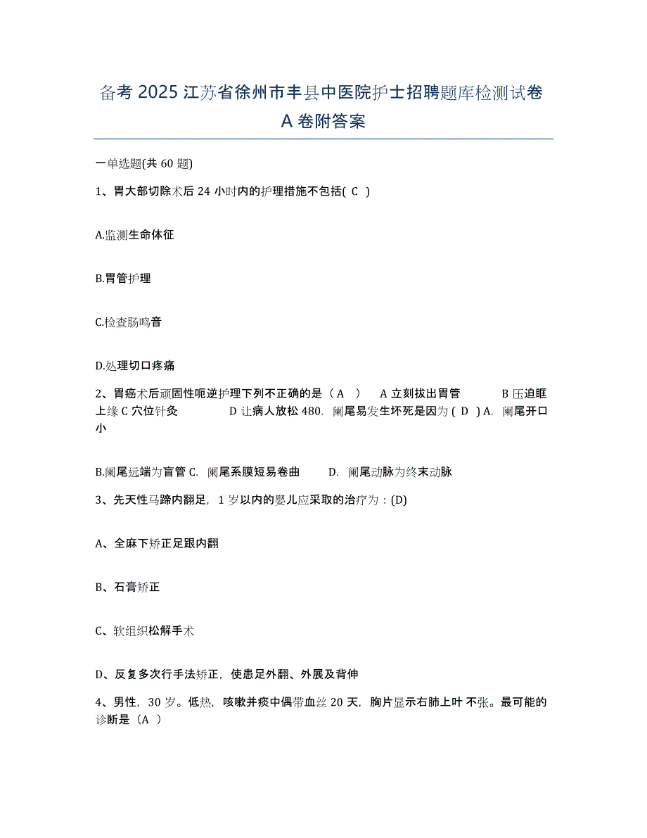 备考2025江苏省徐州市丰县中医院护士招聘题库检测试卷A卷附答案_第1页