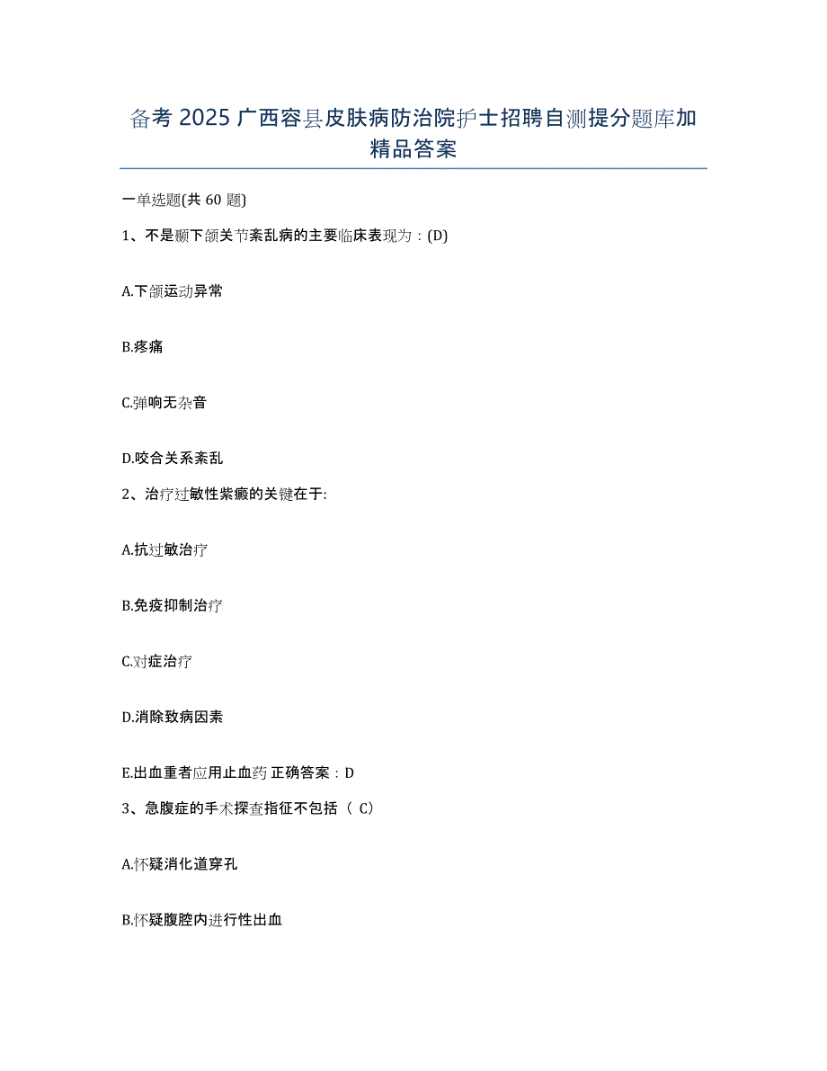 备考2025广西容县皮肤病防治院护士招聘自测提分题库加答案_第1页