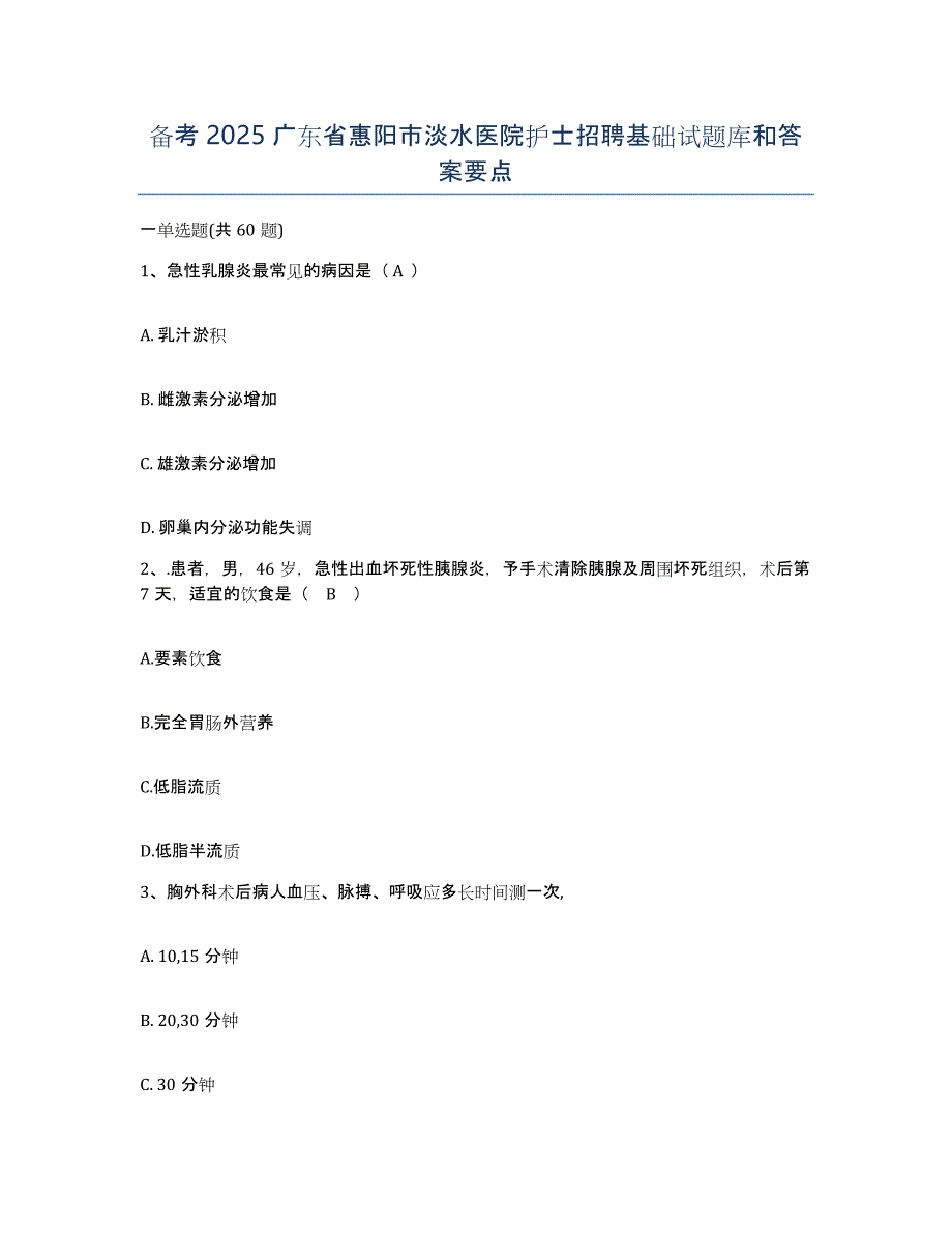 备考2025广东省惠阳市淡水医院护士招聘基础试题库和答案要点_第1页