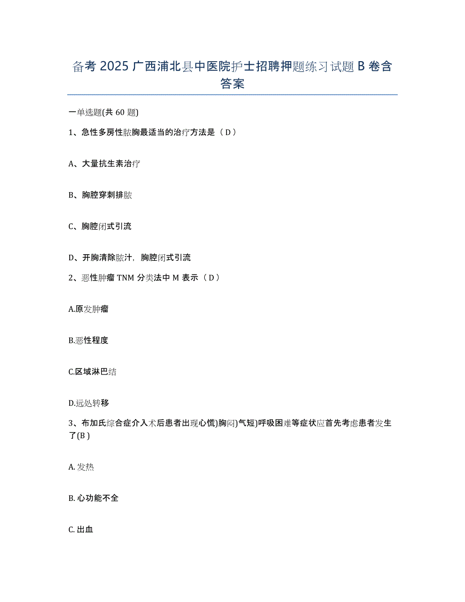 备考2025广西浦北县中医院护士招聘押题练习试题B卷含答案_第1页