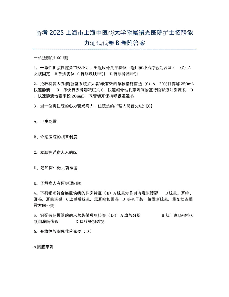 备考2025上海市上海中医药大学附属曙光医院护士招聘能力测试试卷B卷附答案_第1页