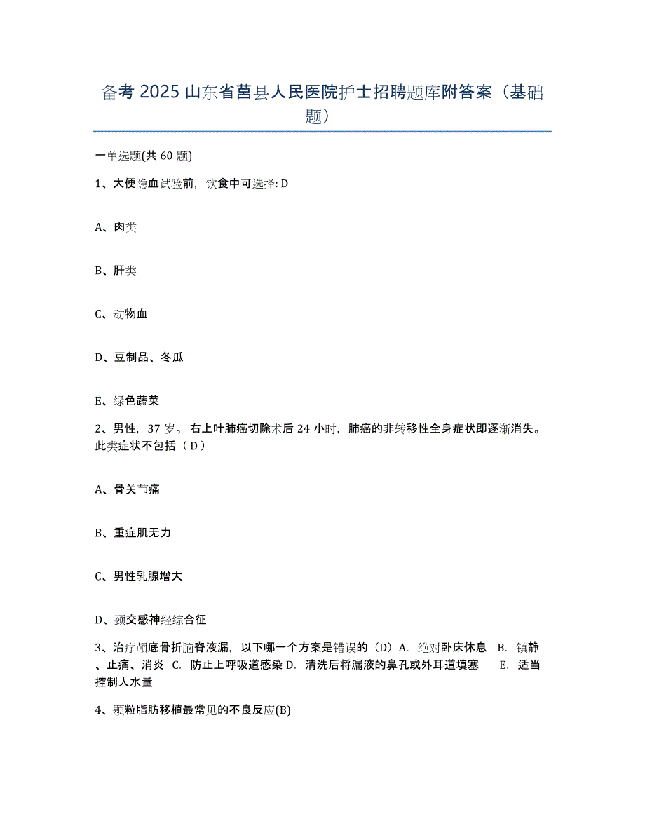 备考2025山东省莒县人民医院护士招聘题库附答案（基础题）_第1页