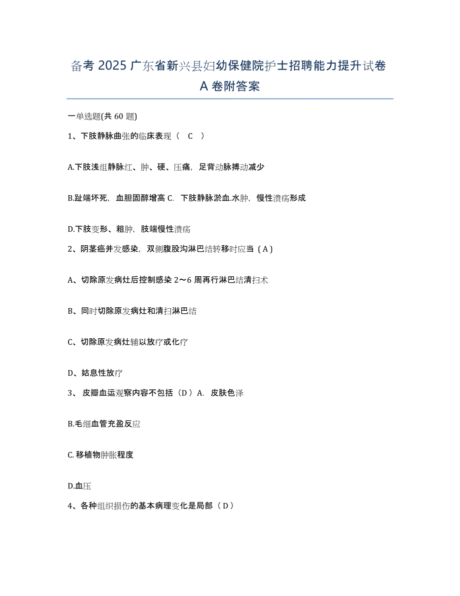 备考2025广东省新兴县妇幼保健院护士招聘能力提升试卷A卷附答案_第1页