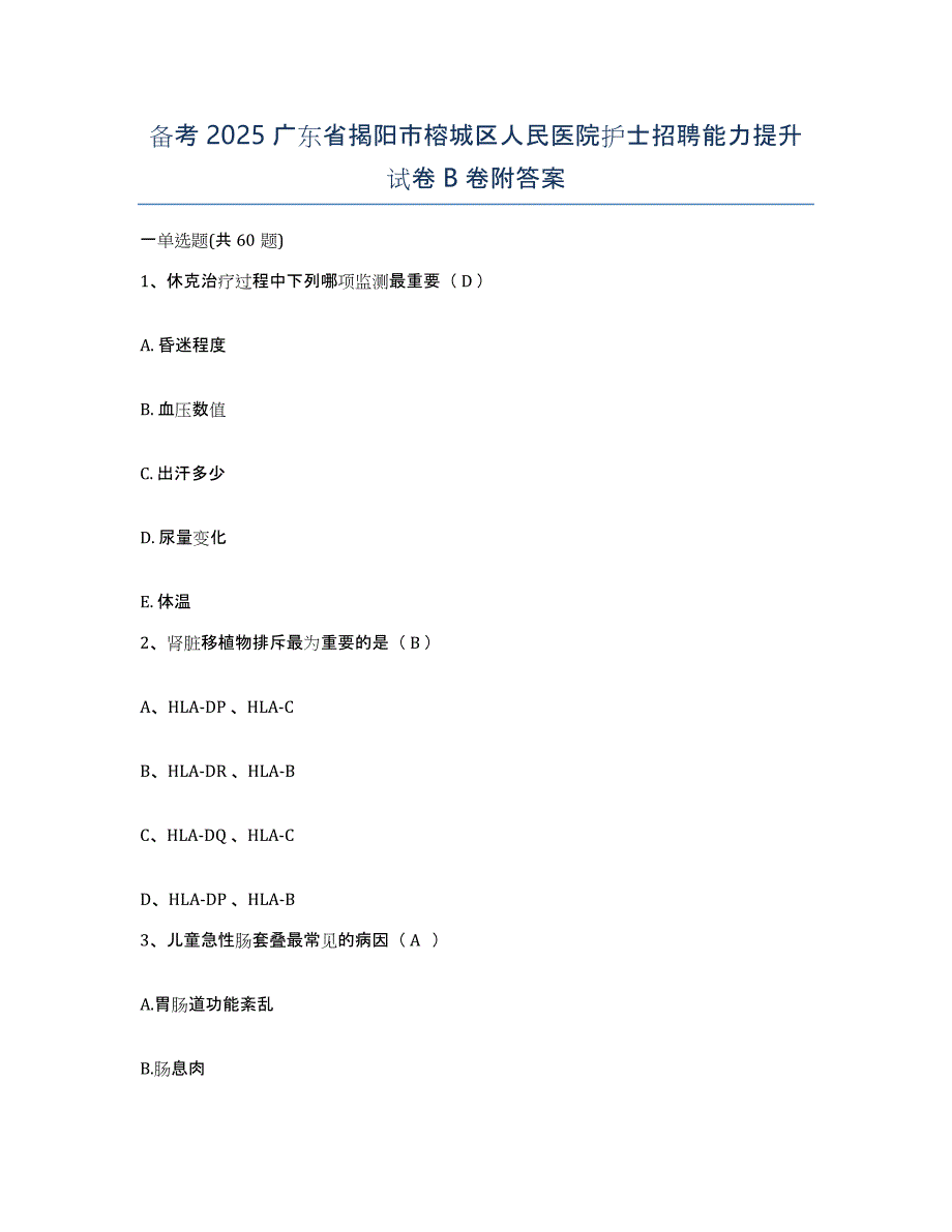 备考2025广东省揭阳市榕城区人民医院护士招聘能力提升试卷B卷附答案_第1页