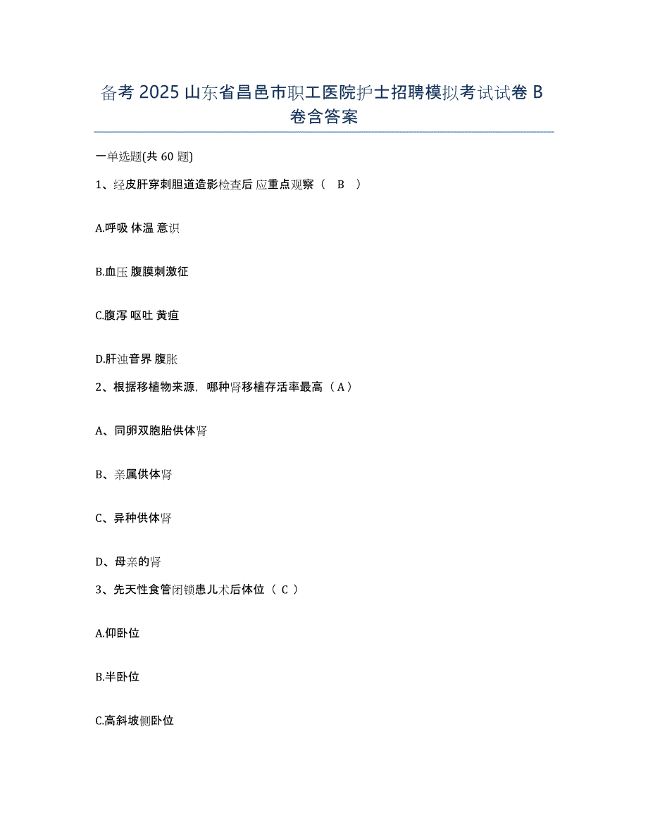 备考2025山东省昌邑市职工医院护士招聘模拟考试试卷B卷含答案_第1页