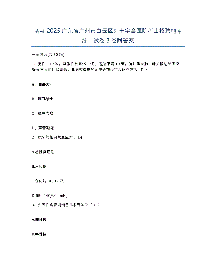 备考2025广东省广州市白云区红十字会医院护士招聘题库练习试卷B卷附答案_第1页