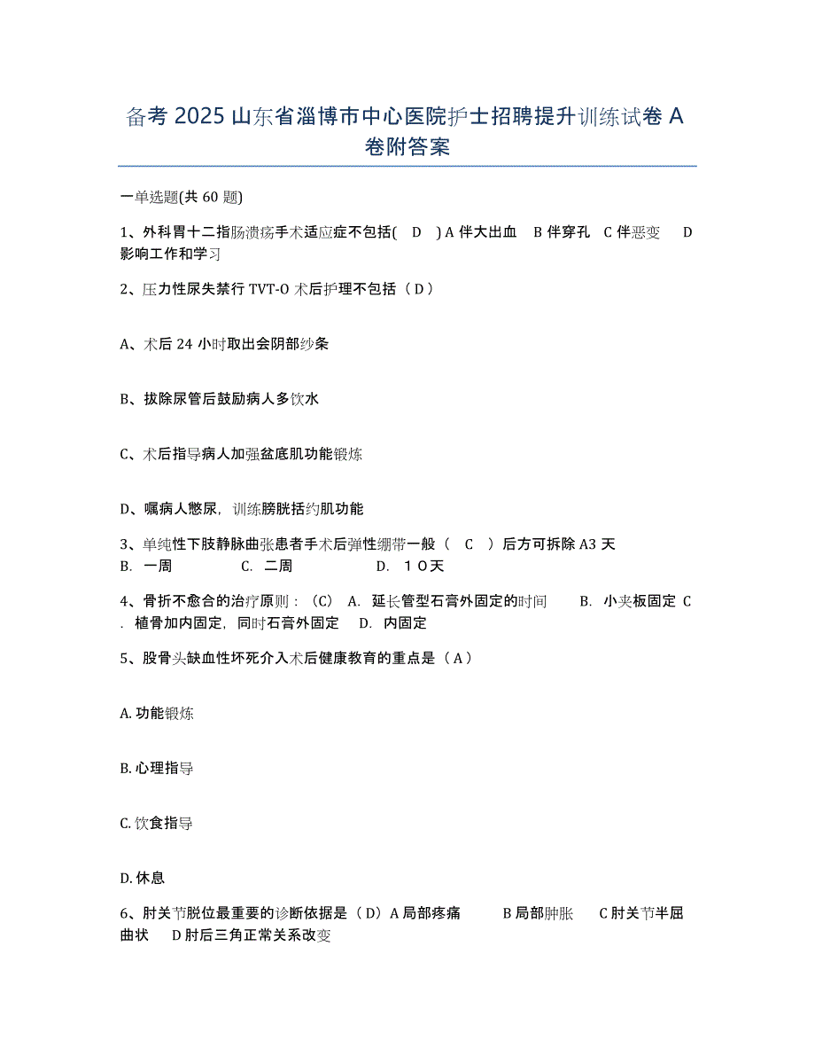 备考2025山东省淄博市中心医院护士招聘提升训练试卷A卷附答案_第1页