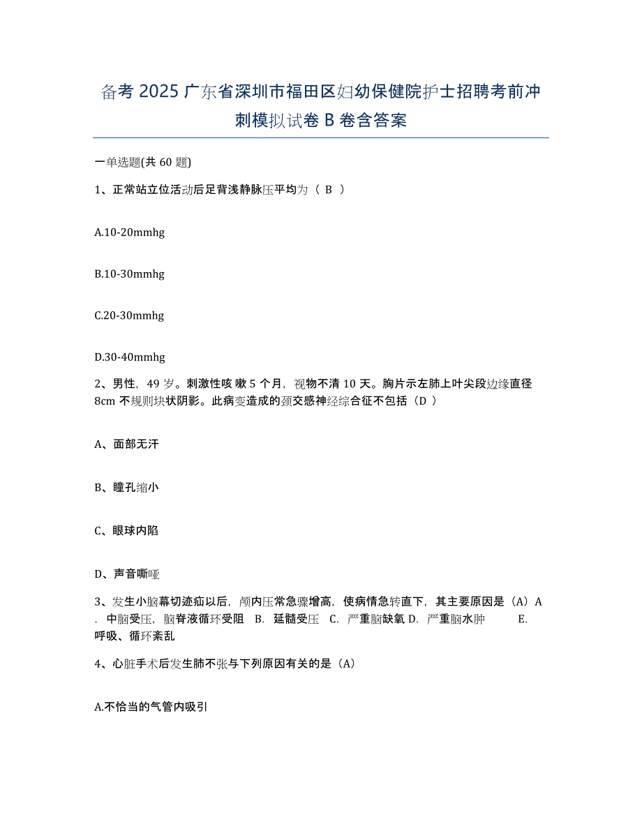 备考2025广东省深圳市福田区妇幼保健院护士招聘考前冲刺模拟试卷B卷含答案_第1页