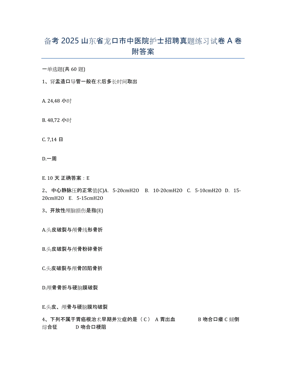 备考2025山东省龙口市中医院护士招聘真题练习试卷A卷附答案_第1页