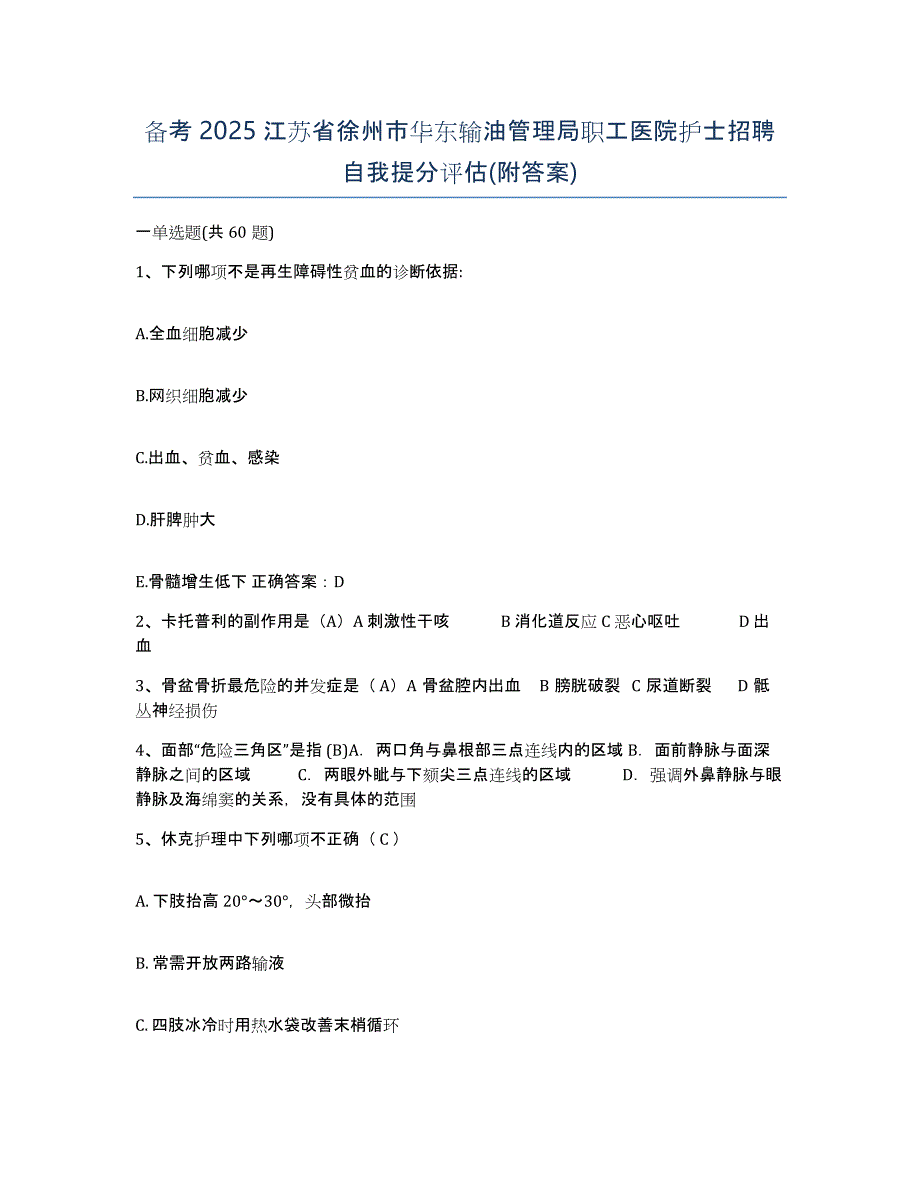 备考2025江苏省徐州市华东输油管理局职工医院护士招聘自我提分评估(附答案)_第1页