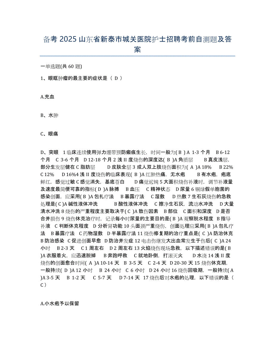 备考2025山东省新泰市城关医院护士招聘考前自测题及答案_第1页