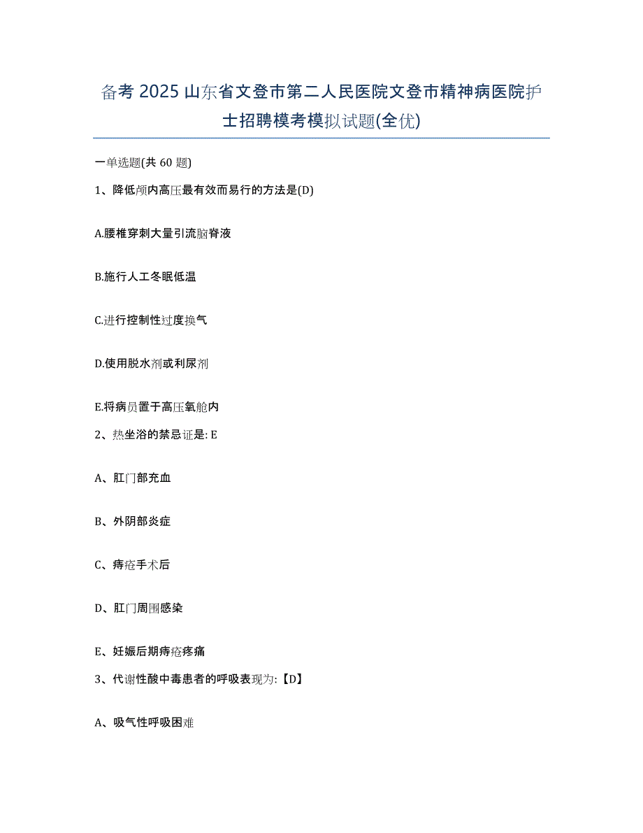 备考2025山东省文登市第二人民医院文登市精神病医院护士招聘模考模拟试题(全优)_第1页