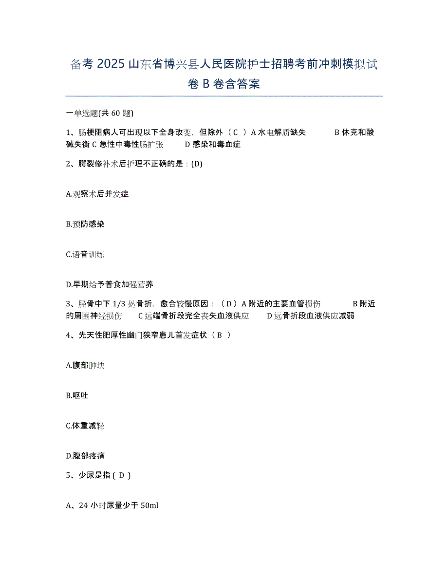 备考2025山东省博兴县人民医院护士招聘考前冲刺模拟试卷B卷含答案_第1页