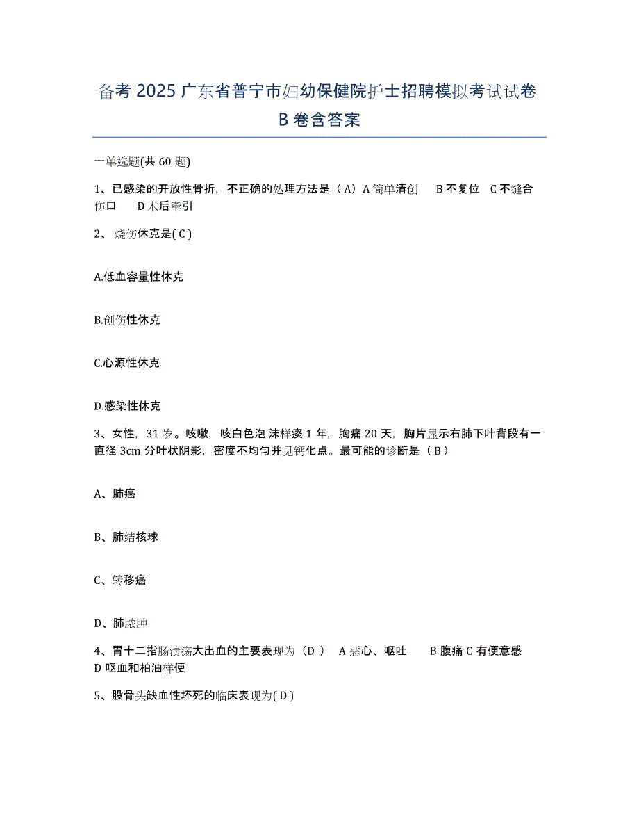 备考2025广东省普宁市妇幼保健院护士招聘模拟考试试卷B卷含答案_第1页