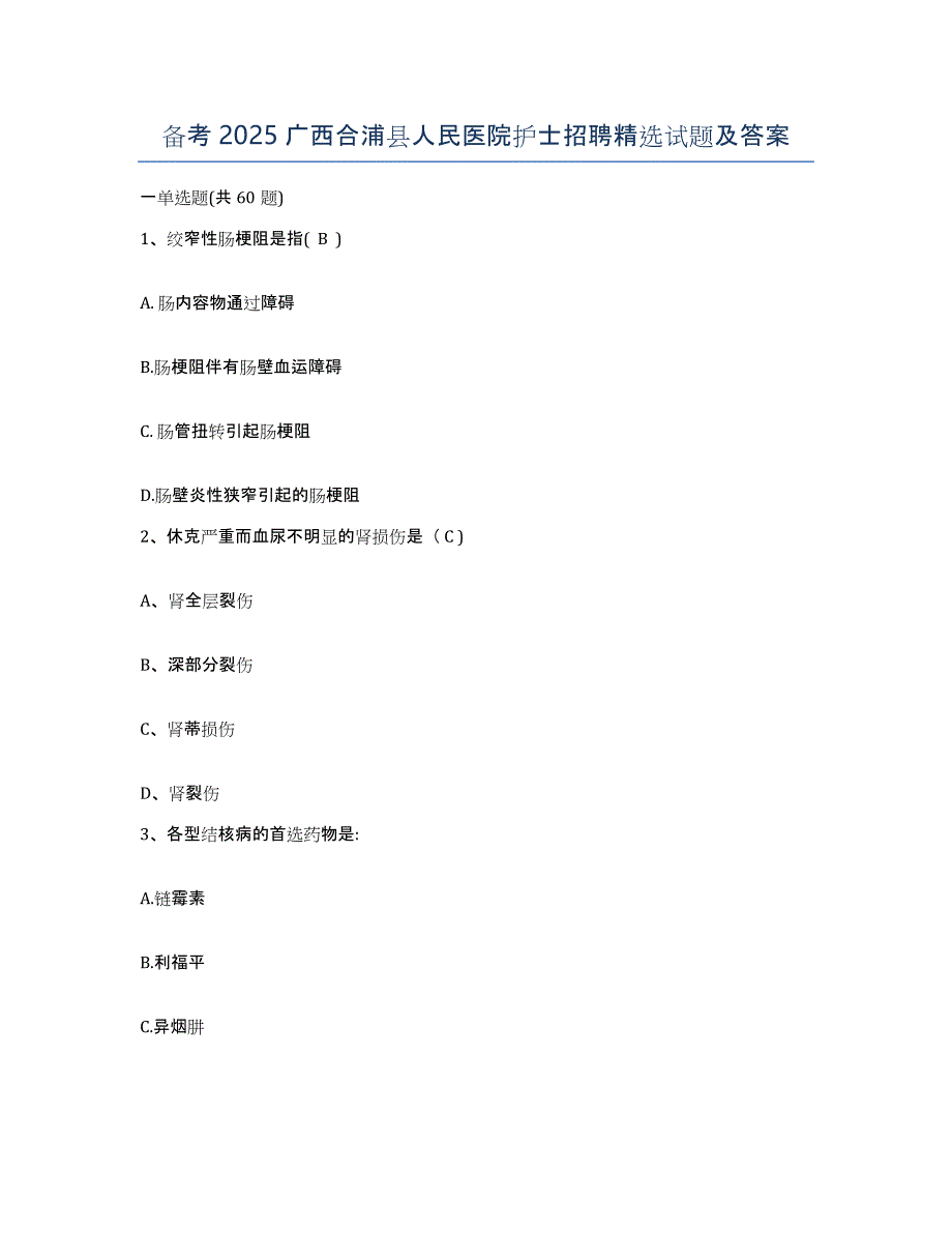 备考2025广西合浦县人民医院护士招聘试题及答案_第1页