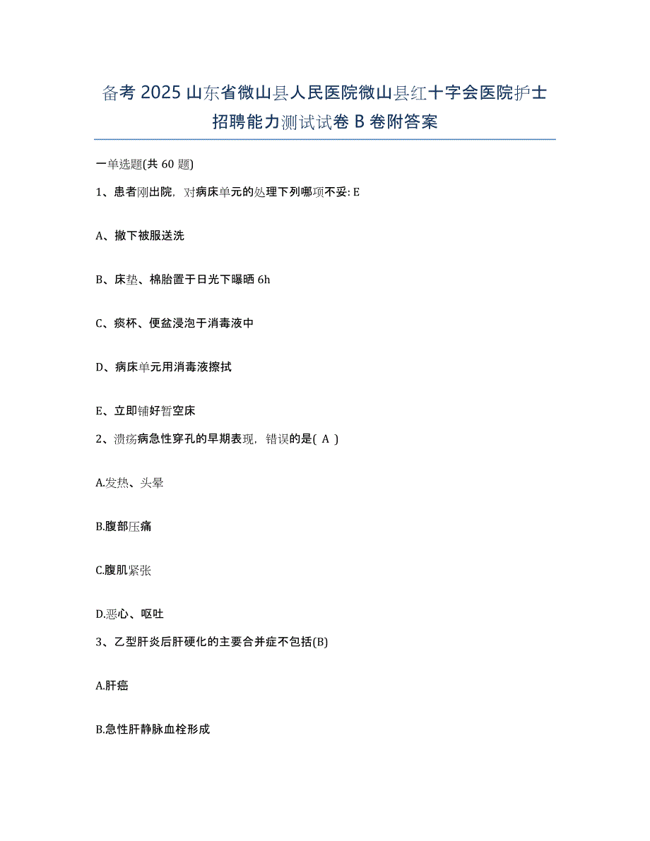 备考2025山东省微山县人民医院微山县红十字会医院护士招聘能力测试试卷B卷附答案_第1页