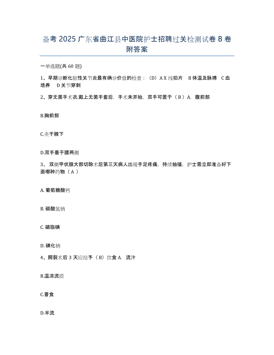 备考2025广东省曲江县中医院护士招聘过关检测试卷B卷附答案_第1页