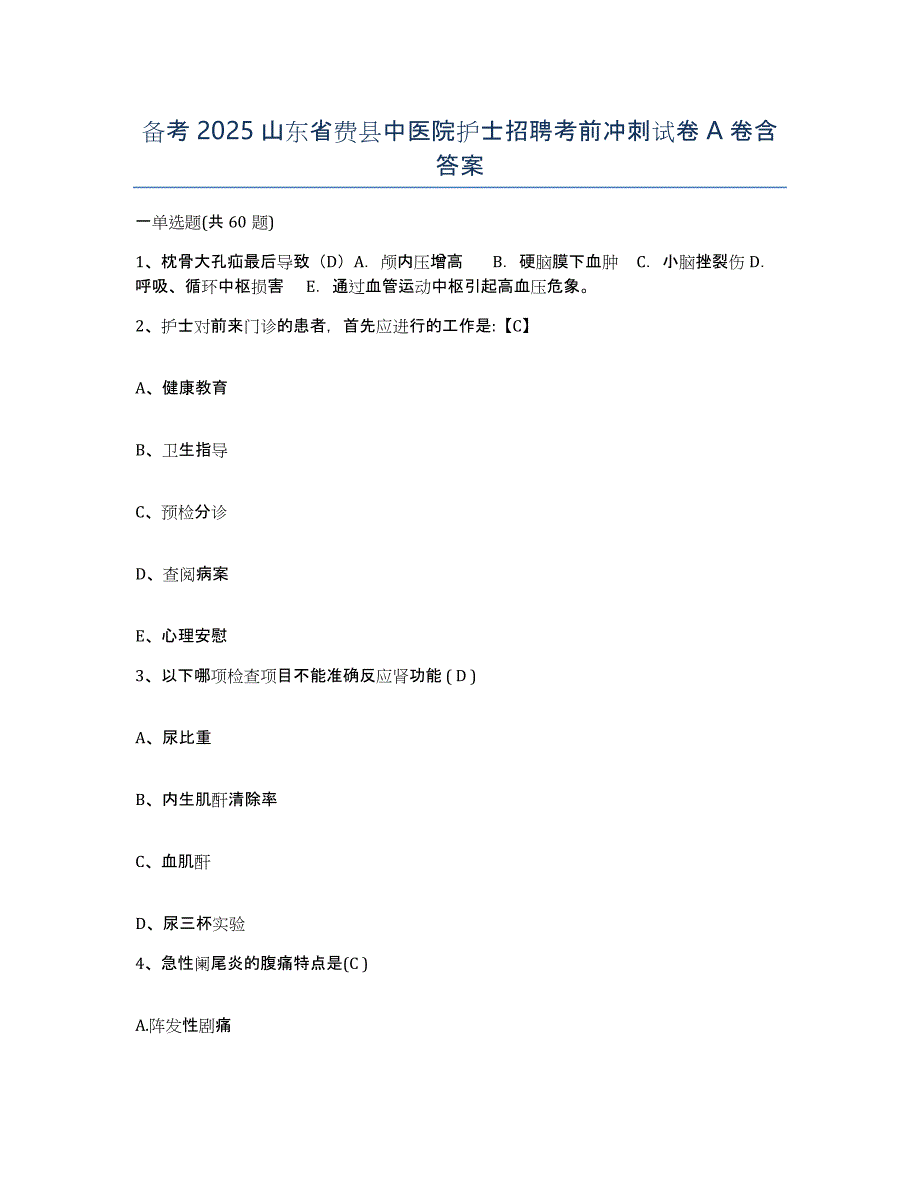 备考2025山东省费县中医院护士招聘考前冲刺试卷A卷含答案_第1页