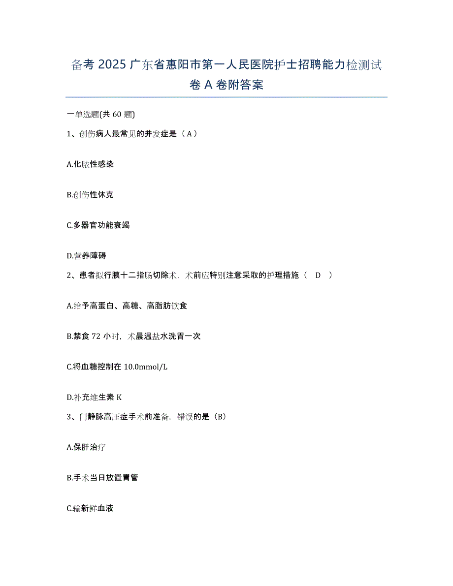 备考2025广东省惠阳市第一人民医院护士招聘能力检测试卷A卷附答案_第1页