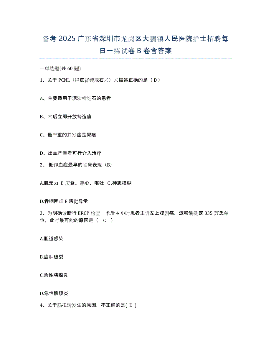 备考2025广东省深圳市龙岗区大鹏镇人民医院护士招聘每日一练试卷B卷含答案_第1页