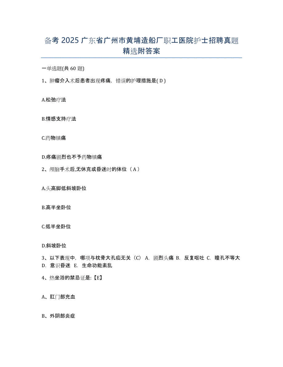 备考2025广东省广州市黄埔造船厂职工医院护士招聘真题附答案_第1页