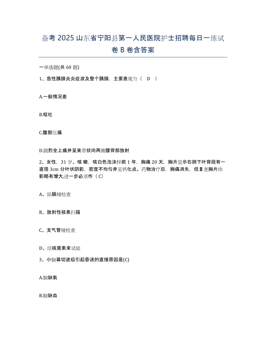 备考2025山东省宁阳县第一人民医院护士招聘每日一练试卷B卷含答案_第1页