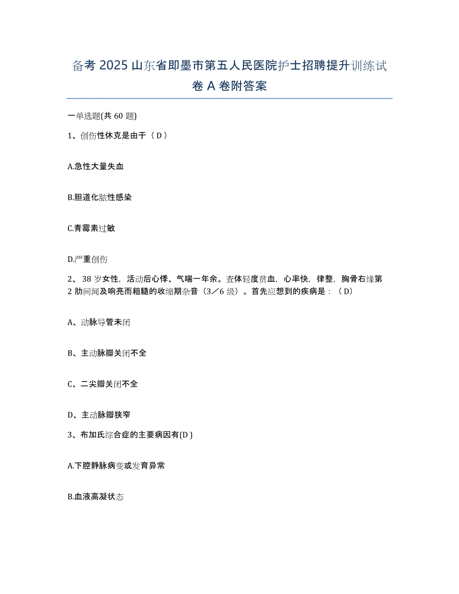 备考2025山东省即墨市第五人民医院护士招聘提升训练试卷A卷附答案_第1页