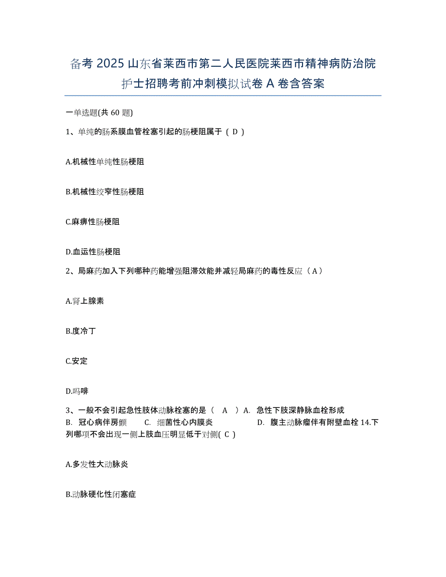 备考2025山东省莱西市第二人民医院莱西市精神病防治院护士招聘考前冲刺模拟试卷A卷含答案_第1页