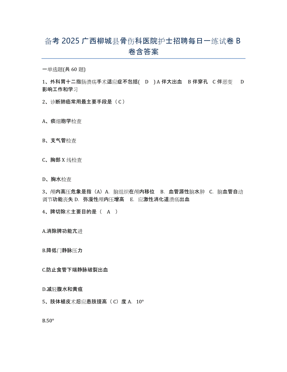 备考2025广西柳城县骨伤科医院护士招聘每日一练试卷B卷含答案_第1页