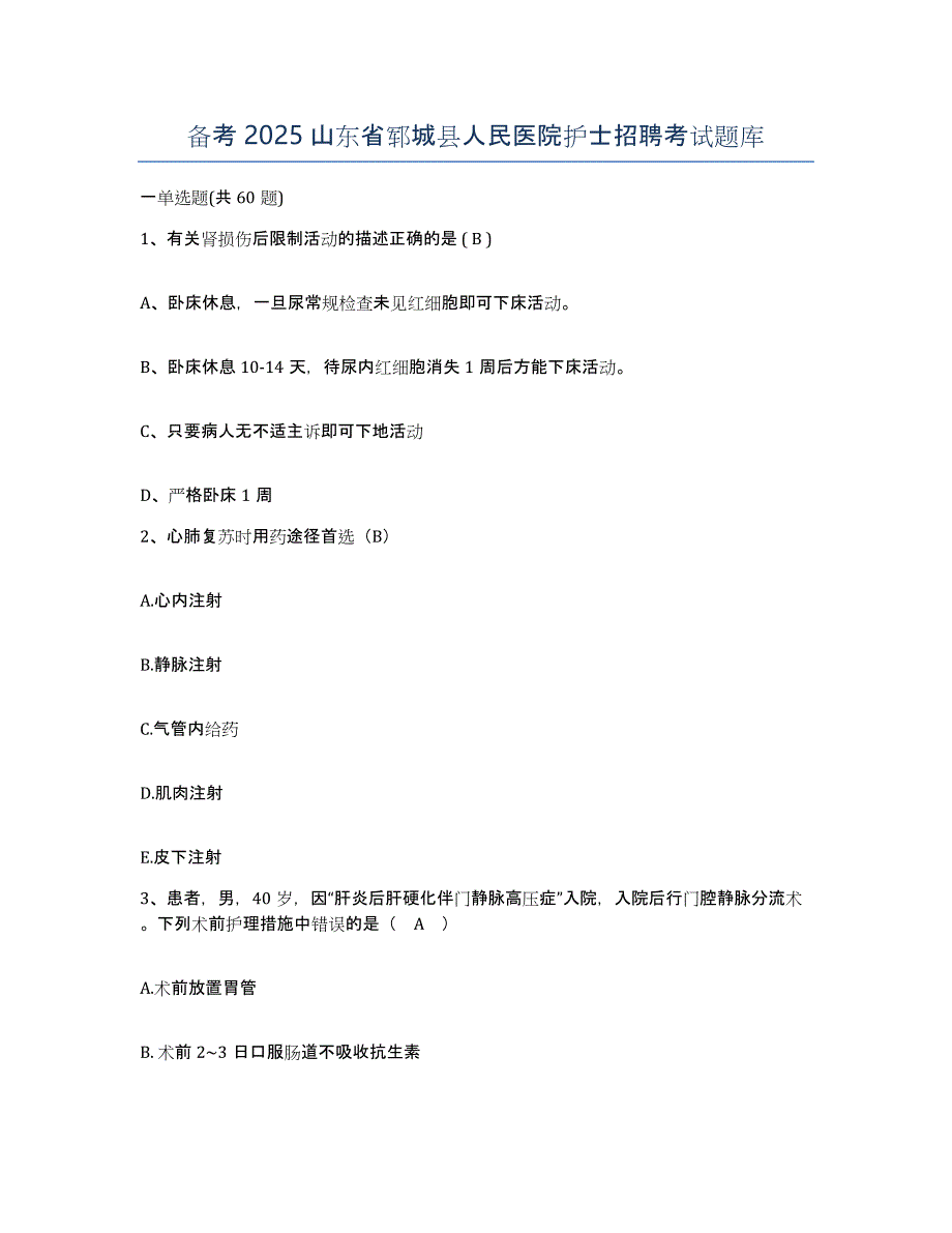 备考2025山东省郓城县人民医院护士招聘考试题库_第1页