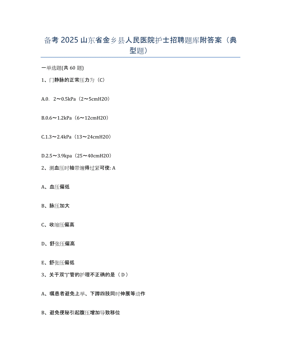 备考2025山东省金乡县人民医院护士招聘题库附答案（典型题）_第1页