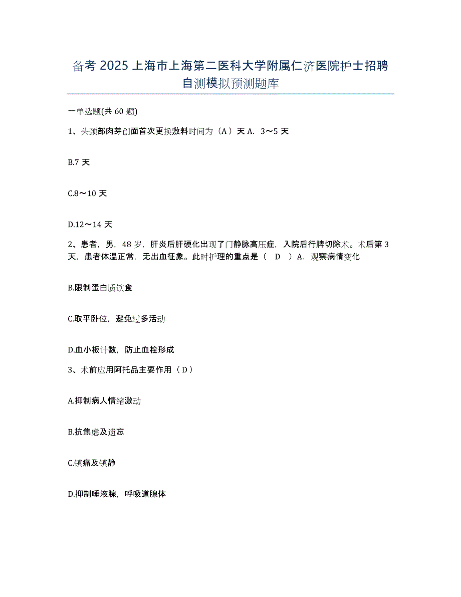 备考2025上海市上海第二医科大学附属仁济医院护士招聘自测模拟预测题库_第1页