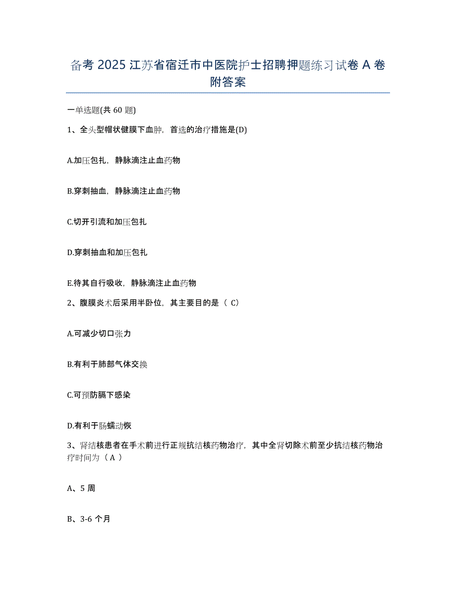 备考2025江苏省宿迁市中医院护士招聘押题练习试卷A卷附答案_第1页