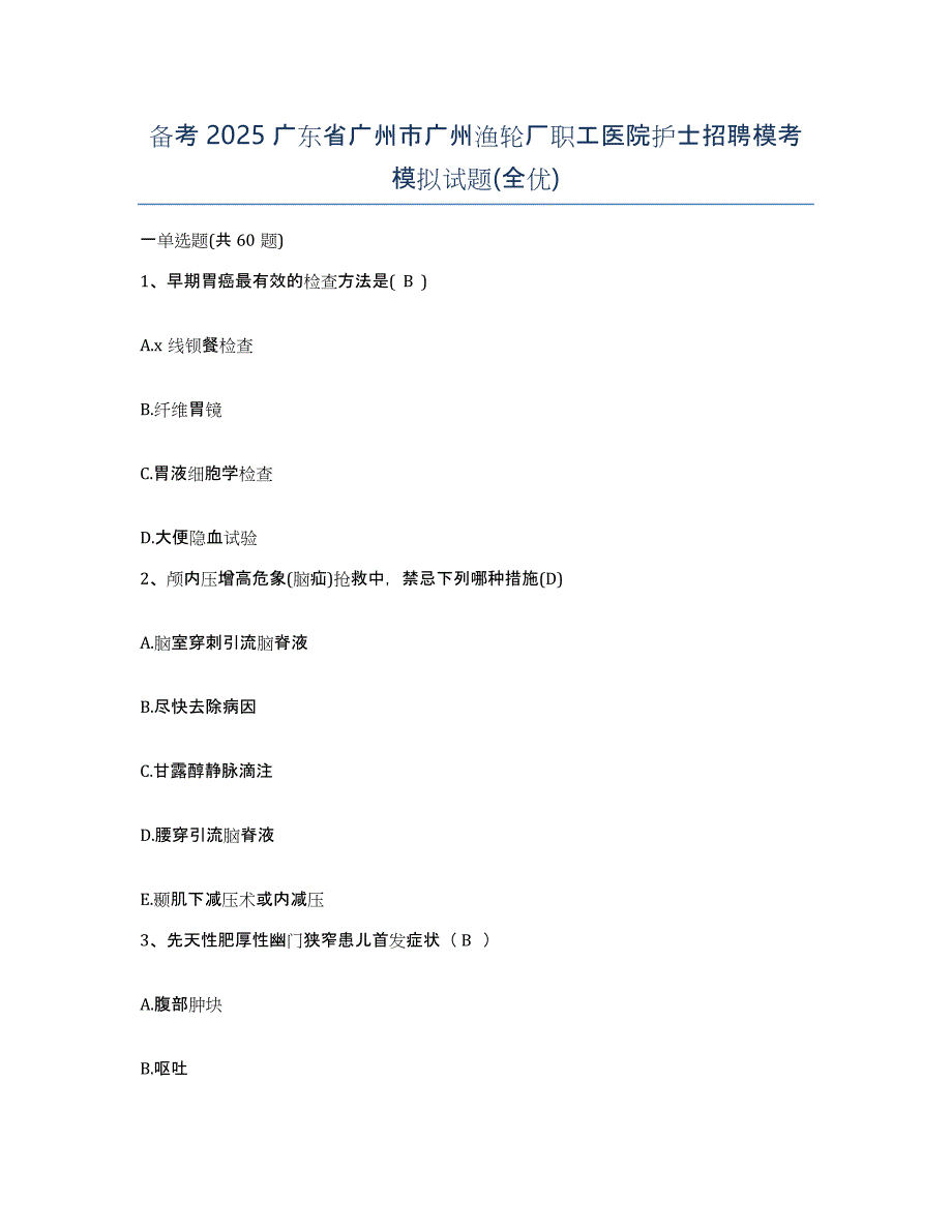 备考2025广东省广州市广州渔轮厂职工医院护士招聘模考模拟试题(全优)_第1页