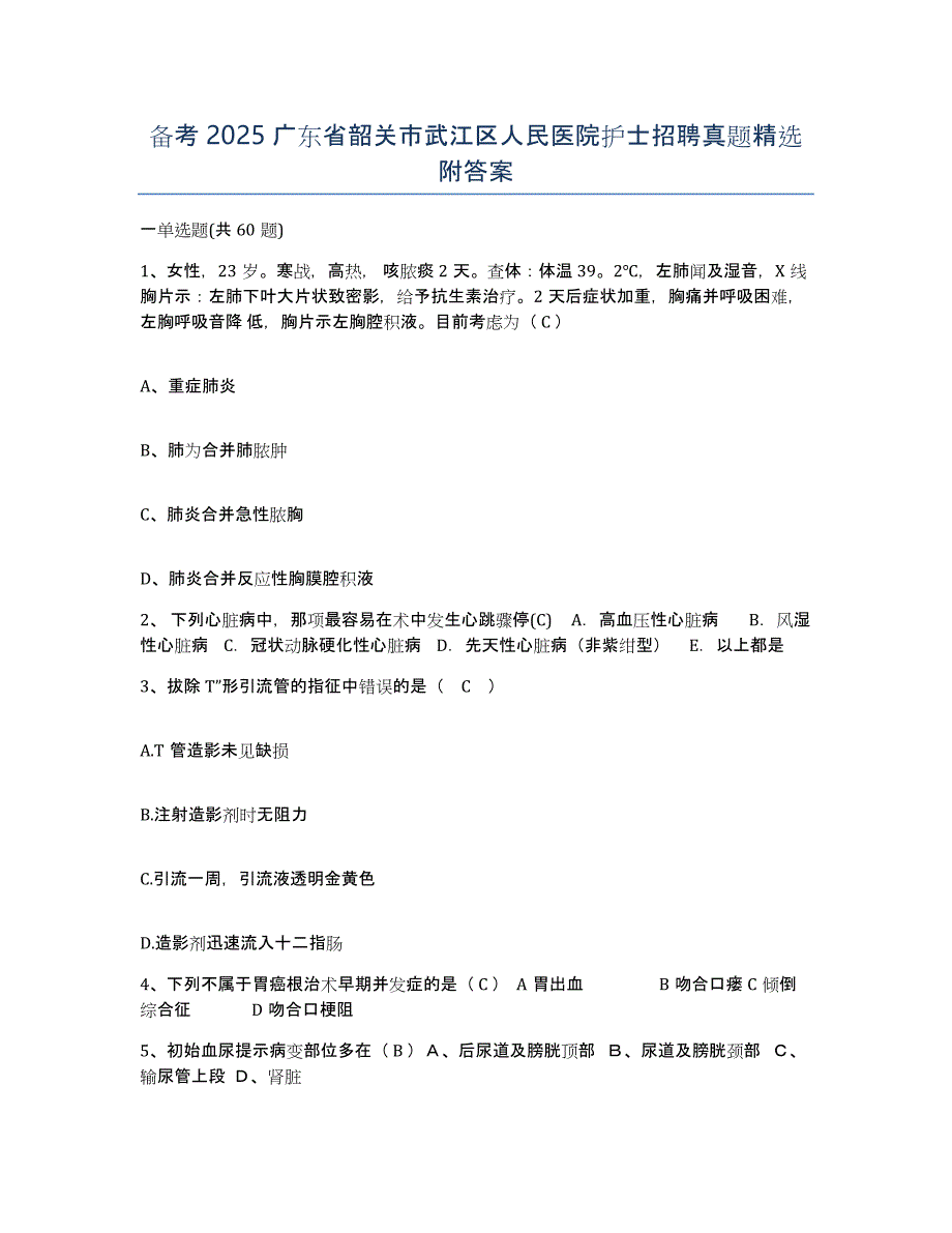 备考2025广东省韶关市武江区人民医院护士招聘真题附答案_第1页