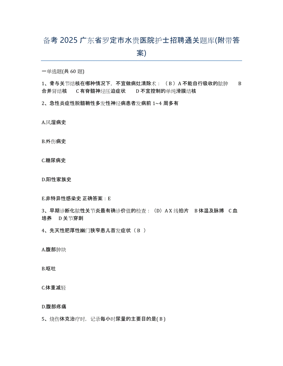 备考2025广东省罗定市水贵医院护士招聘通关题库(附带答案)_第1页