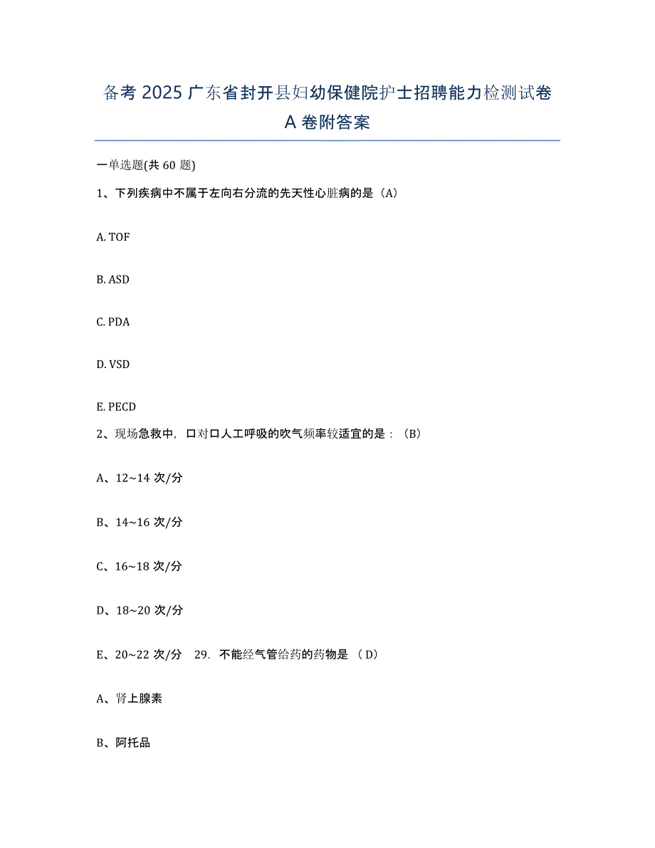 备考2025广东省封开县妇幼保健院护士招聘能力检测试卷A卷附答案_第1页