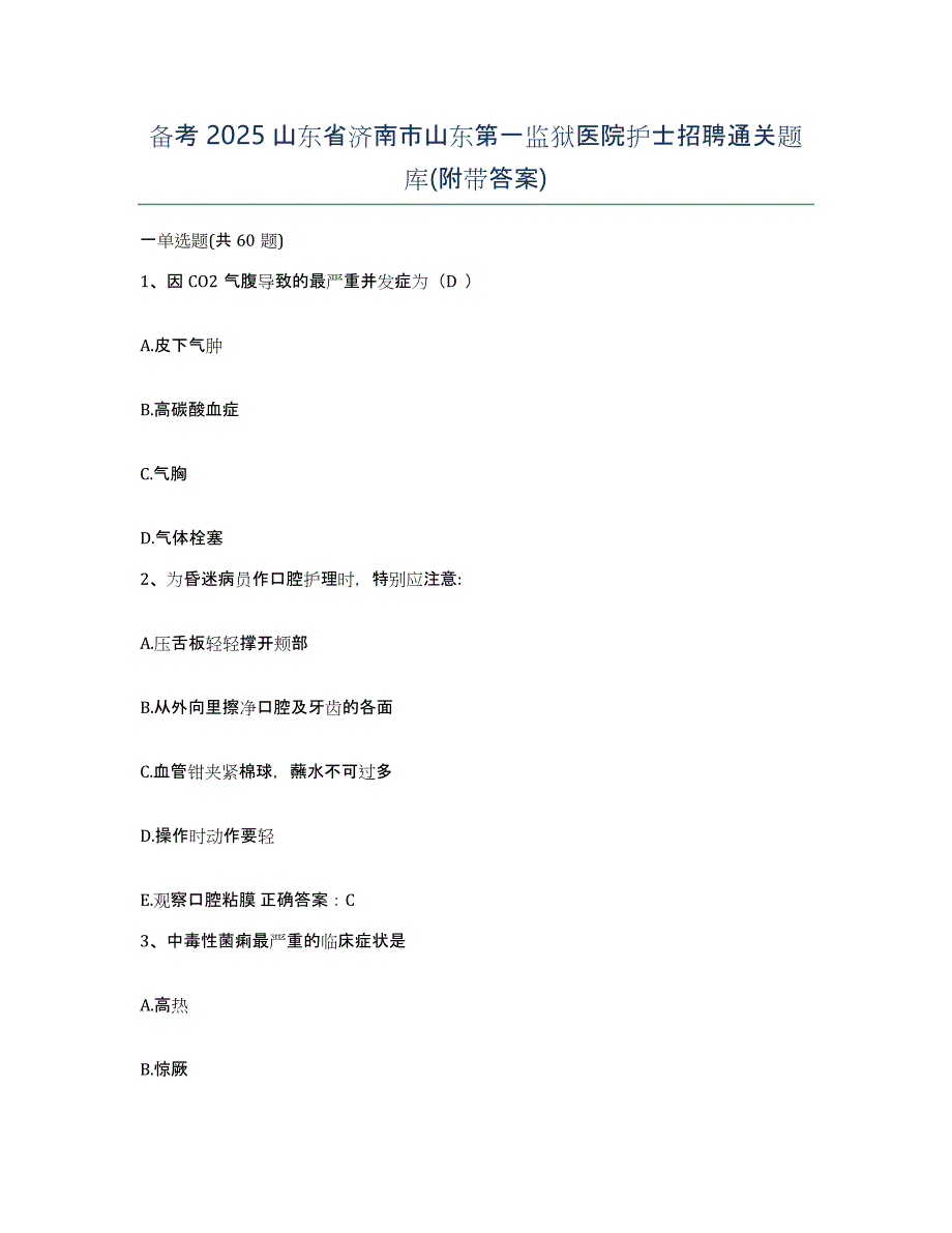 备考2025山东省济南市山东第一监狱医院护士招聘通关题库(附带答案)_第1页