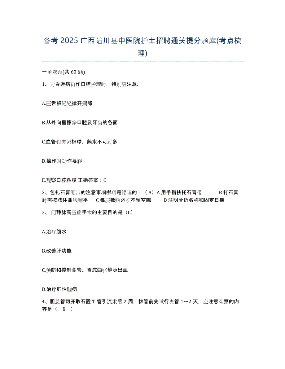 备考2025广西陆川县中医院护士招聘通关提分题库(考点梳理)_第1页