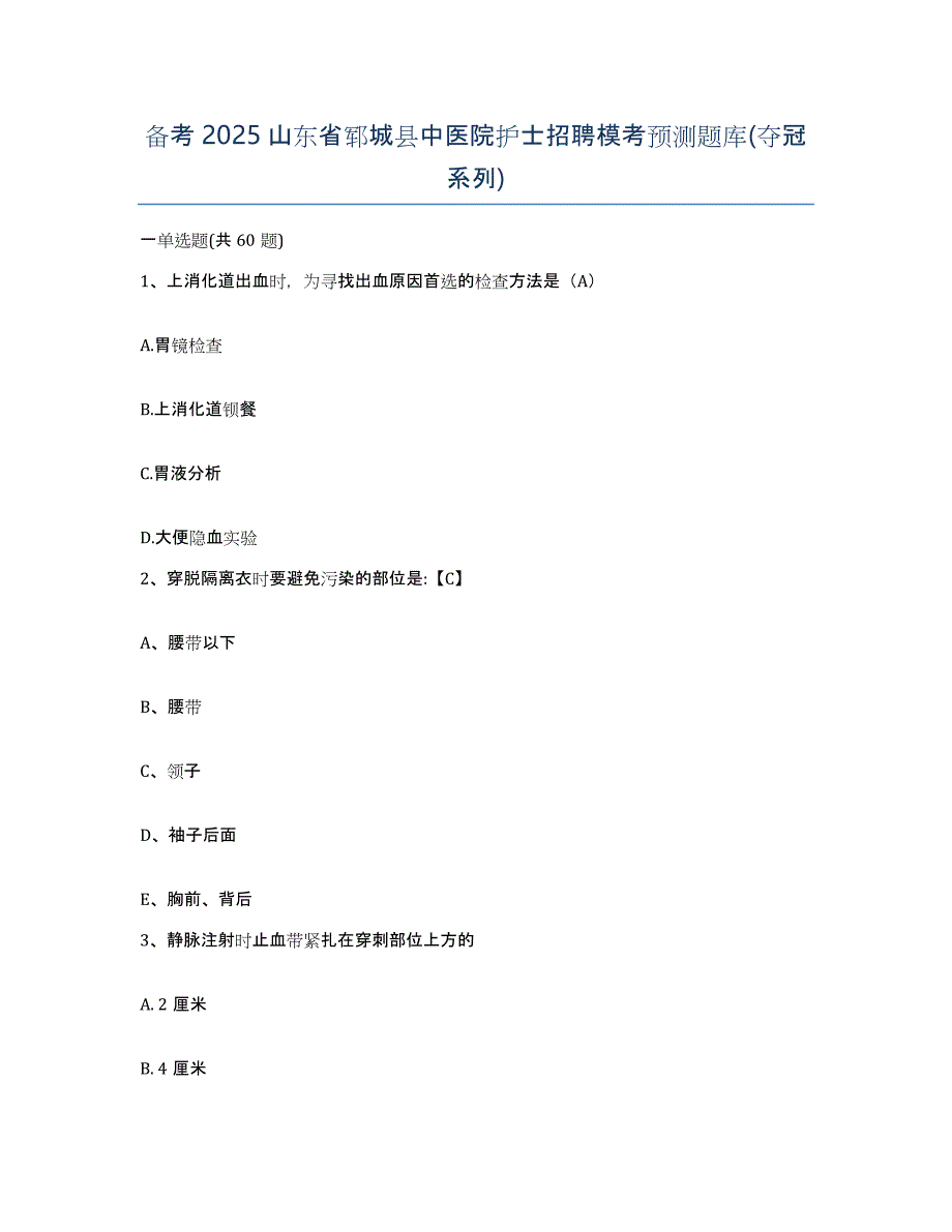 备考2025山东省郓城县中医院护士招聘模考预测题库(夺冠系列)_第1页