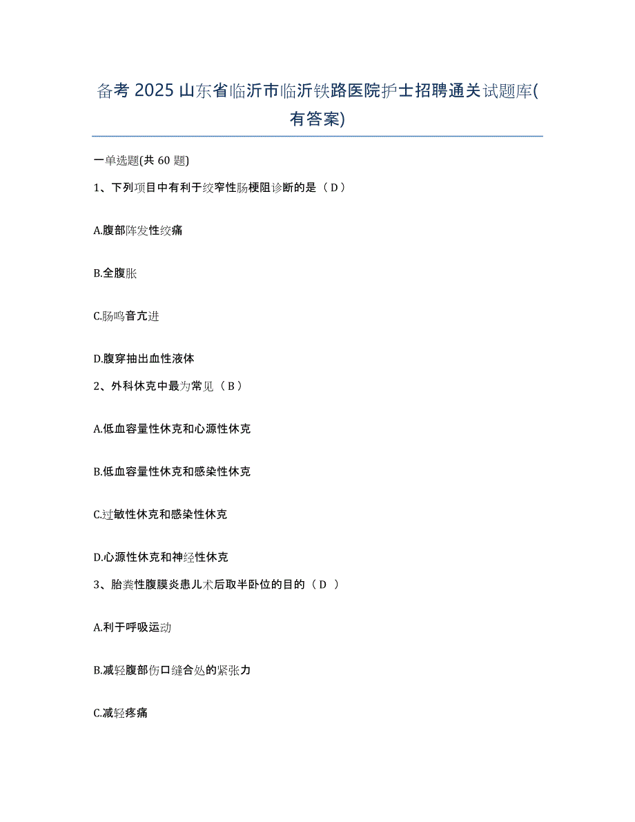 备考2025山东省临沂市临沂铁路医院护士招聘通关试题库(有答案)_第1页