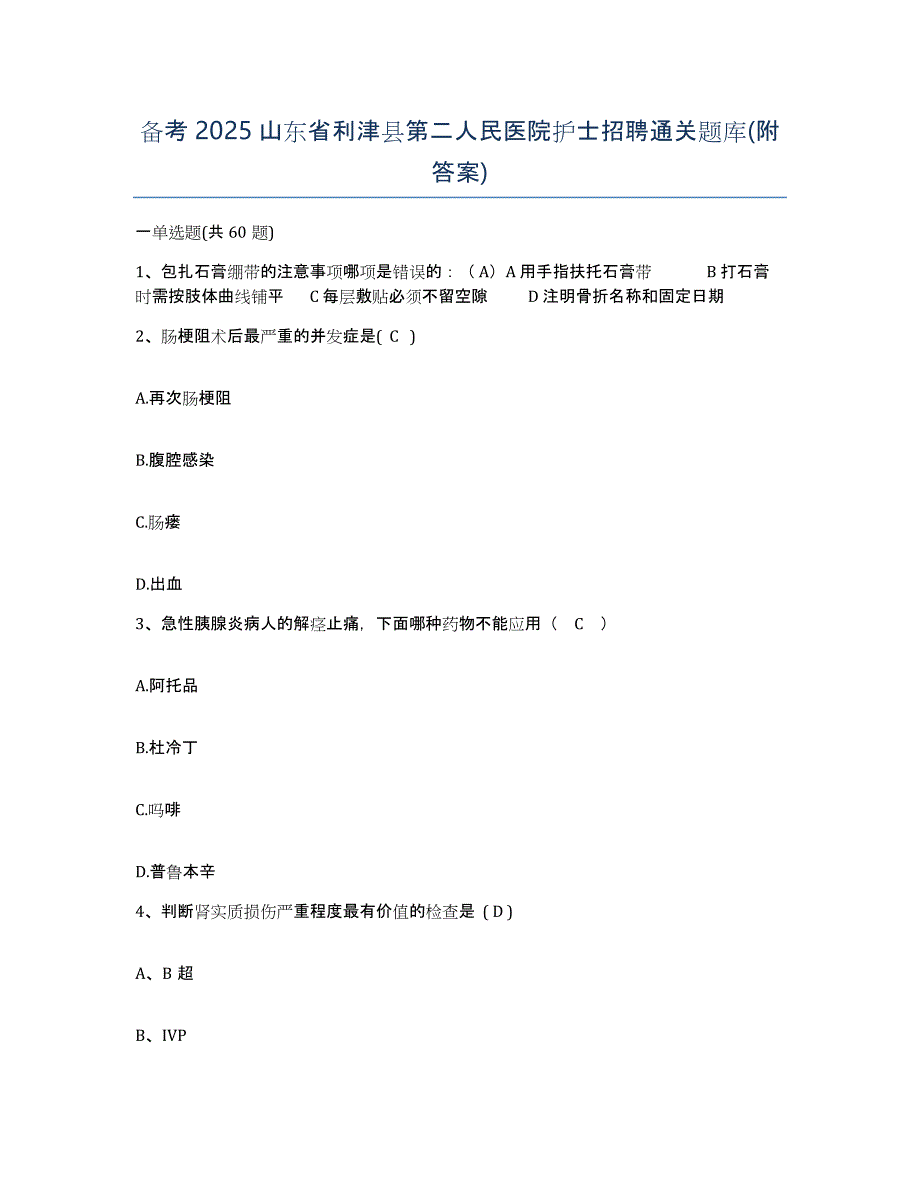 备考2025山东省利津县第二人民医院护士招聘通关题库(附答案)_第1页