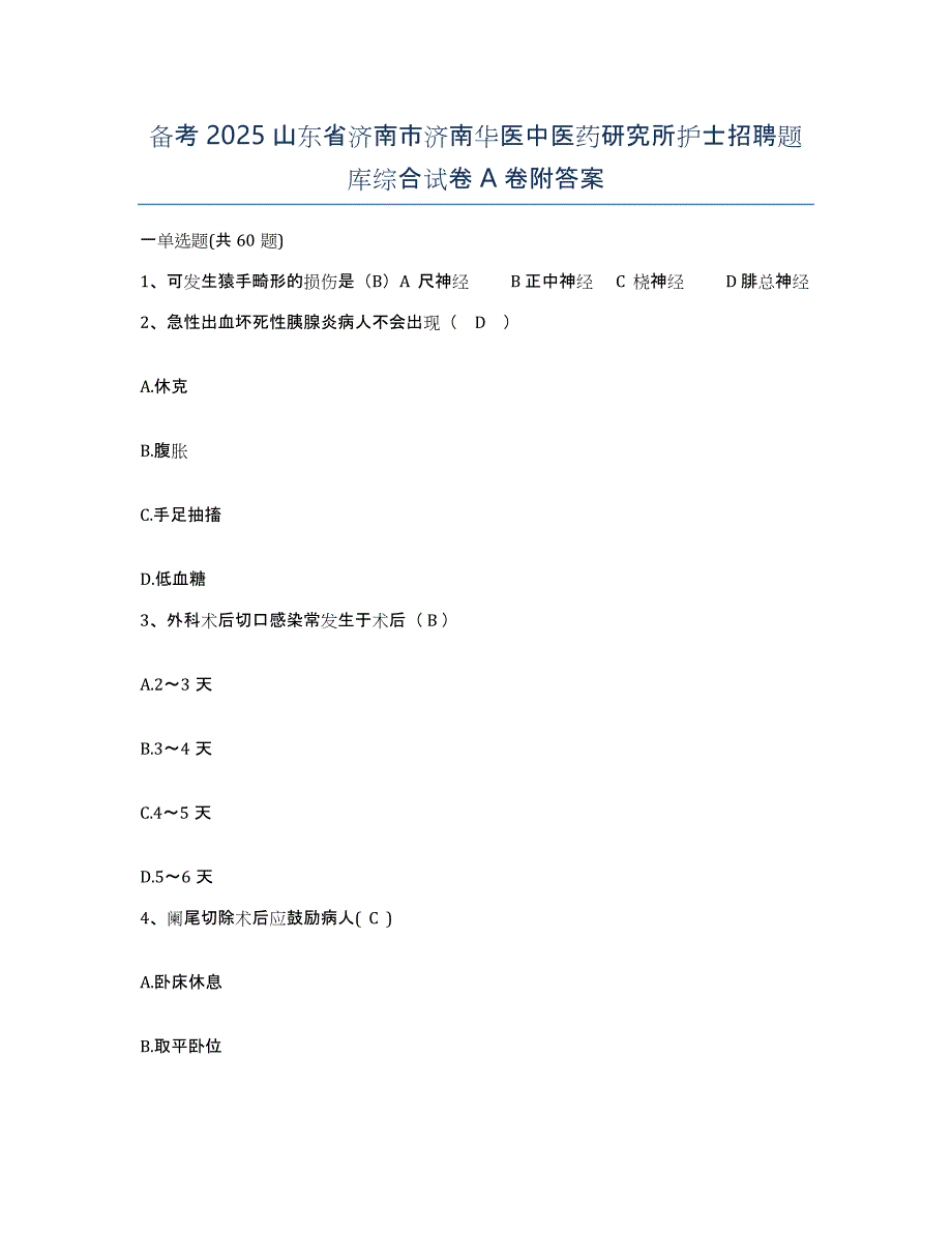 备考2025山东省济南市济南华医中医药研究所护士招聘题库综合试卷A卷附答案_第1页