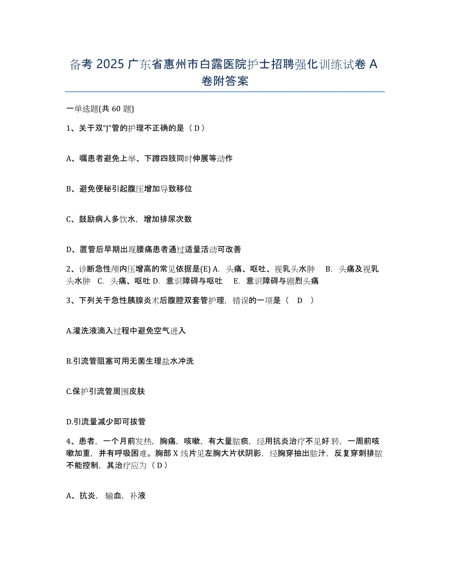 备考2025广东省惠州市白露医院护士招聘强化训练试卷A卷附答案_第1页