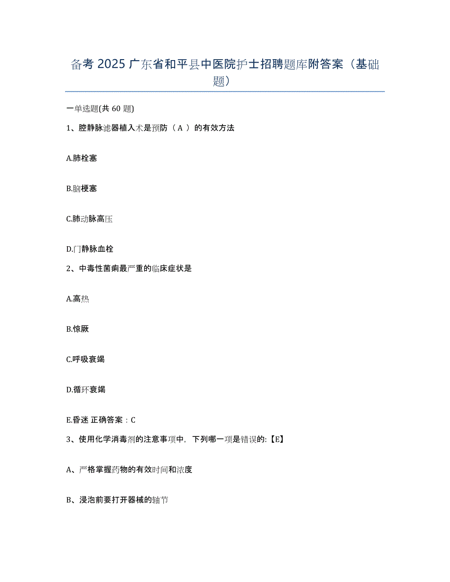 备考2025广东省和平县中医院护士招聘题库附答案（基础题）_第1页