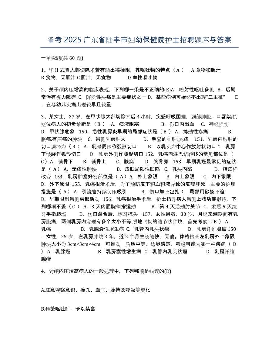 备考2025广东省陆丰市妇幼保健院护士招聘题库与答案_第1页