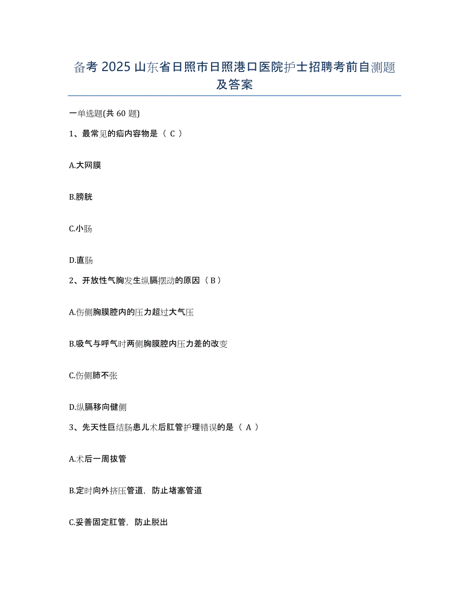 备考2025山东省日照市日照港口医院护士招聘考前自测题及答案_第1页