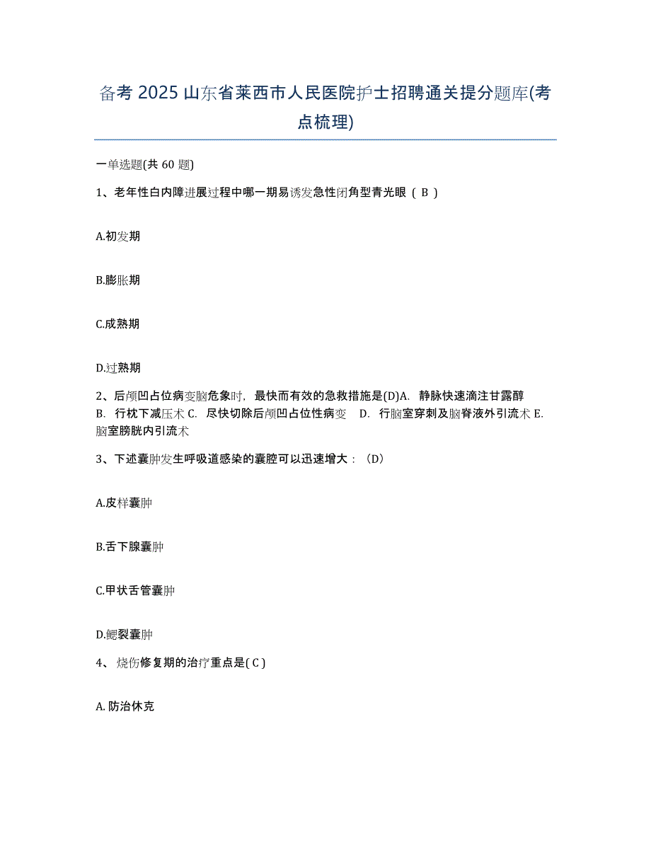 备考2025山东省莱西市人民医院护士招聘通关提分题库(考点梳理)_第1页