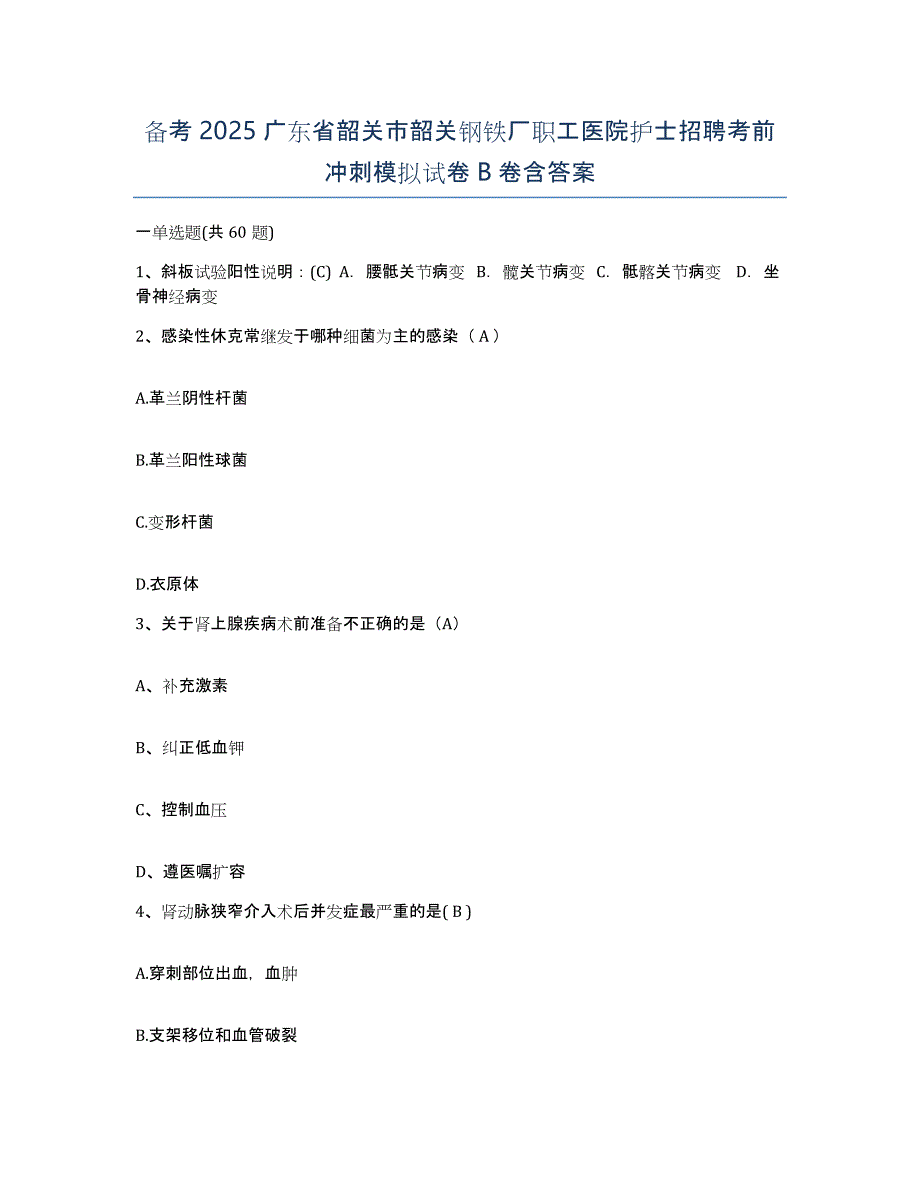 备考2025广东省韶关市韶关钢铁厂职工医院护士招聘考前冲刺模拟试卷B卷含答案_第1页