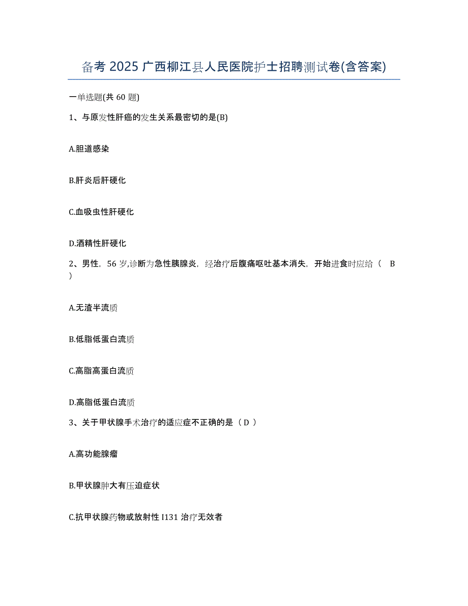 备考2025广西柳江县人民医院护士招聘测试卷(含答案)_第1页